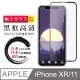 【日本AGC玻璃】 IPhone XR/11 全覆蓋黑邊 保護貼 保護膜 旭硝子玻璃鋼化膜