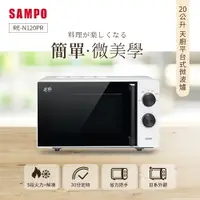 在飛比找樂天市場購物網優惠-SAMPO聲寶 天廚20L平台微波爐 RE-N120PR