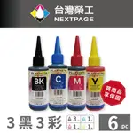 【台灣榮工】BROTHER 全系列 DYE INK 可填充染料墨水瓶 /100ML 3黑3彩特惠組