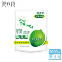 在飛比找PChome24h購物優惠-【御衣坊】檸檬水晶多功能生態濃縮洗衣精-補充包2000ml