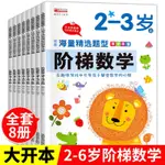 階梯數學2-3-4-5-6歲全8冊幼兒數學啟蒙寶寶左右腦開發益智游戲書【漫典書齋】