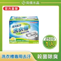 在飛比找Yahoo奇摩購物中心優惠-【南僑水晶】 槽洗淨-洗衣機槽專用清潔去汙劑250g/盒