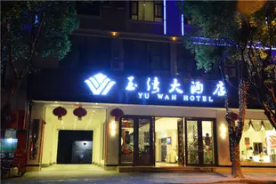 騰沖玉灣大酒店Yu Wan Hotel