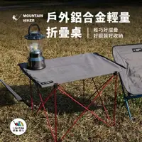 在飛比找蝦皮購物優惠-戶外鋁合金輕量折疊桌【MOUNTAIN HIKER】折疊桌 