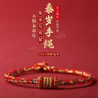 在飛比找ETMall東森購物網優惠-2023年太歲紅繩手鏈女兔年本命年紅繩手繩鼠龍馬雞生肖紅編織