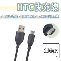 在飛比找蝦皮購物優惠-hTC Micro USB 快充線 傳輸線 充電線 QC3.