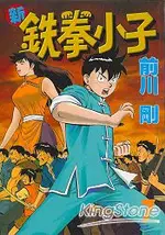 新鐵拳小子07