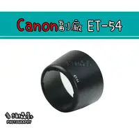 在飛比找蝦皮購物優惠-【多維攝影】Canon 副廠 ET-54 ET54 遮光罩 