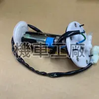 在飛比找蝦皮購物優惠-機車工廠 GP125 ABS版本  汽油泵總成 汽油泵 汽油