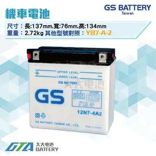 ✚久大電池❚ GS 機車電池 12N7-4A2 = YB7-A-2 迎光150 FZ150 FZR150 愛將150