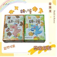 在飛比找樂天市場購物網優惠-【電子發票】韓國CW恐龍造型餅乾 原味、巧克力 恐龍餅乾 非