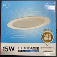 在飛比找蝦皮購物優惠-電料專賣 含稅 旭光 LED嵌燈 15cm 15w led崁