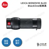 在飛比找momo購物網優惠-【LEICA 徠卡】MONOVID 8X20徠卡輕便型單筒望