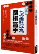 在飛比找城邦讀書花園優惠-七堂課成為圍棋高手【修訂版】