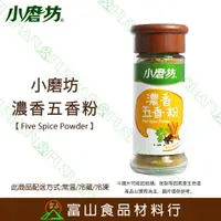 在飛比找樂天市場購物網優惠-【富山食品】小磨坊 濃香五香粉 20G 辛香料 調味料 八角