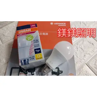 鎂鎂照明@出清價 歐司朗 LED 11.5W 超廣角球泡(黃光)