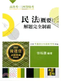 在飛比找三民網路書店優惠-民法（概要）解題完全制霸