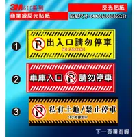 在飛比找蝦皮購物優惠-反光B10 3M商業級反光貼紙 拒馬貼紙 鐵捲門 車輛進出 