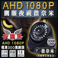 在飛比找蝦皮商城優惠-監視器 AHD 1080P 室內半球 海螺攝影機 黑色 紅外