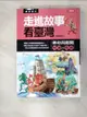 【書寶二手書T3／少年童書_JQI】走進故事看台灣：傳奇與趣聞原價_199_是非