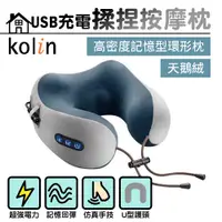 在飛比找PChome24h購物優惠-【Kolin 歌林】USB充電揉捏按摩枕 KMA-HC600