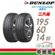 【DUNLOP 登祿普】輪胎登祿普SPR1-1956014吋_195/60/14_兩入組(車麗屋)