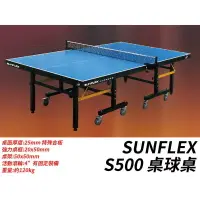 在飛比找樂天市場購物網優惠-含稅附發票 SUNFLEX S500 桌球桌 桌球檯 乒乓球