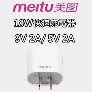 美圖 M8 M6 T8 V4 V4S M4s M4 M2 快速充電器 9V 2A 5V 2A 充電頭