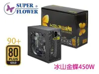 在飛比找Yahoo!奇摩拍賣優惠-「阿秒市集」振華 450W 金牌 90+ 80 PLUS 冰