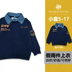 假兩件長袖棉T 牛仔領片可拆 [95341] RQ POLO 秋冬童裝 小童 5-17碼 現貨