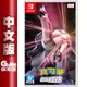 【GAME休閒館】NS Switch《寶可夢 明亮珍珠》中文版 【現貨】EH0855