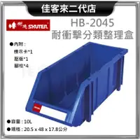 在飛比找蝦皮購物優惠-含稅 HB-2045 耐衝擊 分類 整理盒 SHUTER 樹