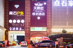 天鵝戀情侶酒店(長沙IFS國金中心店)Love of Swan Hotel (Changsha Wuyi Square)