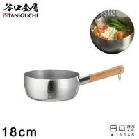 在飛比找PChome24h購物優惠-【谷口金屬】日本製錘目紋不鏽鋼雪平鍋18CM