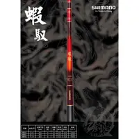 在飛比找蝦皮購物優惠-源豐釣具 shimano 蝦馭蝦竿 蝦竿 蝦馭 三日月 管付