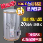 台灣🇹🇼製造 ET-20 A5熱水器 電標準型電熱水器 電能熱水器 熱水器免瓦斯 宿舍BSMI商檢局認證字號R54109