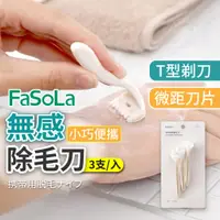 在飛比找蝦皮購物優惠-FaSoLA 除毛刀 微距刀片 脫毛刀 腋毛刀 無感除毛刀 