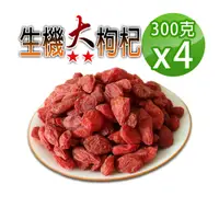 在飛比找PChome24h購物優惠-【蔘大王】生機大粒枸杞子（300gX4）二星枸杞 大顆寶滿乾