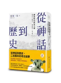 在飛比找誠品線上優惠-從神話到歷史: 神話時代與夏王朝