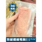 特級櫻桃鴨胸250G【鼎鮮市集】超商取貨🈵1399免運