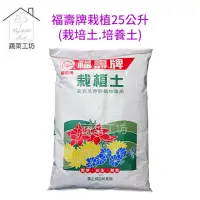 在飛比找momo購物網優惠-【蔬菜工坊】福壽牌栽植土25公升