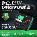 【錫特工業】多段式數位高阻計 內附支撐架 絕緣電阻測試 阻抗測試器 兆歐表 6檔可選 A-MET-GRM5106A