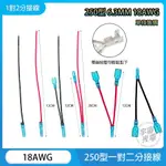 一分二 一對二 分接線  250型 6.3MM 18AWG 取電器 USB取電器 分接正電 正電取電 喇叭 連接線 分接