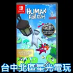 二館【NS原版片】☆SWITCH 人類 跌落夢境 一敗塗地 HUMAN FALL ☆中文版全新品【台中星光電玩】