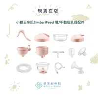 在飛比找蝦皮購物優惠-【蘋果樹藥局】小獅王辛巴Simba iFeed電/手動吸乳器