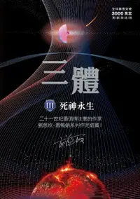 在飛比找Readmoo電子書優惠-三體III ：死神永生（全球突破三千萬冊燙銀簽名書封版）