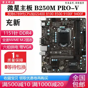 🌷新！微星B250M B150 H110 B360主機板1151 DDR4改B365 H310替Z170🔥