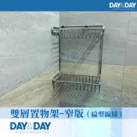 在飛比找momo購物網優惠-【DAY&DAY】雙層置物架-窄版（扁型線條）(ST3268