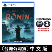 在飛比找PChome24h購物優惠-PS5 浪人崛起 Rise of the Ronin -中文