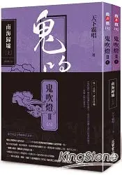 在飛比找樂天市場購物網優惠-鬼吹燈Ⅱ之二：南海歸墟(上)(下)